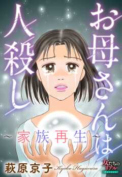 お母さんは人殺し～家族再生～