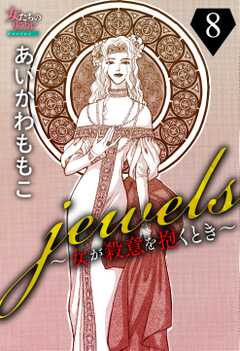 jewels～女が殺意を抱くとき～