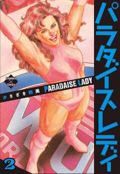 パラダイスレディ