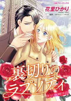 
                               裏切りのラプソディ(1)
                                                          