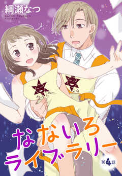 【単話版】なないろライブラリー