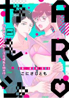 ARカレシ -27歳処女ＯＬの私が二次元彼氏と初Ｈ！？