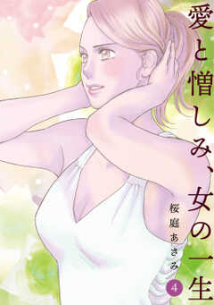 愛と憎しみ、女の一生