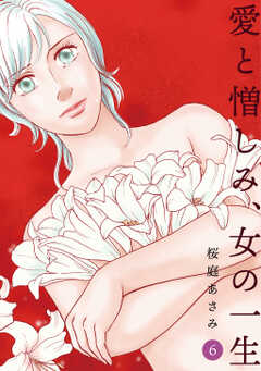 愛と憎しみ、女の一生