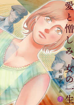愛と憎しみ、女の一生