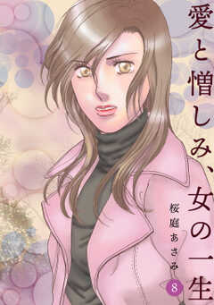 愛と憎しみ、女の一生