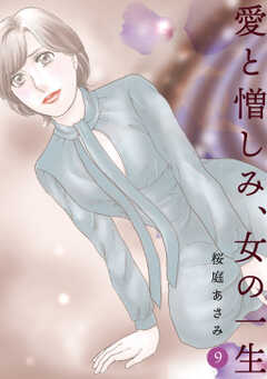 愛と憎しみ、女の一生