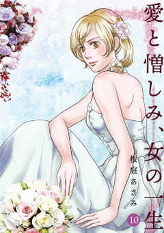 愛と憎しみ、女の一生