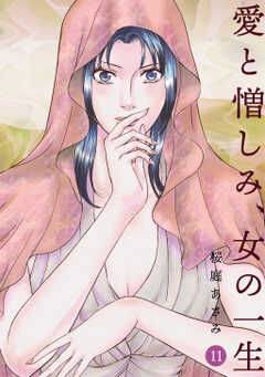 愛と憎しみ、女の一生