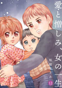 愛と憎しみ、女の一生