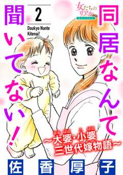 同居なんて聞いてない！～大婆・小婆 三世代嫁物語～