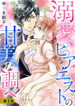 溺愛ピアニストの甘美な調べ 【単話版】