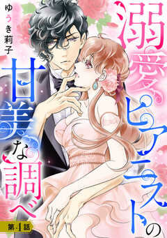 溺愛ピアニストの甘美な調べ 【単話版】