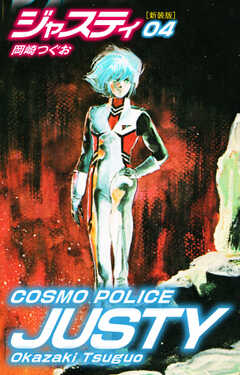 COSMO POLICE ジャスティ