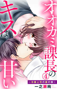 オオカミ課長のキスは甘い～冷徹上司の裏の顔～