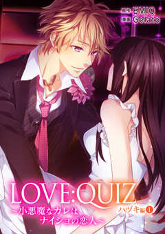 LOVE：QUIZ ～小悪魔なカレは、ナイショの恋人～ ハヅキ編【限定特典付き】1巻