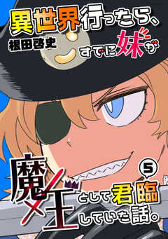 異世界行ったら、すでに妹が魔王として君臨していた話。【電子版】