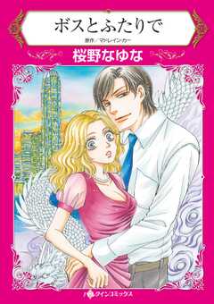 ボスとふたりで