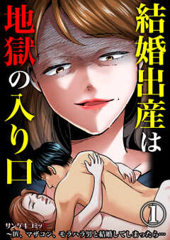 結婚出産は地獄の入り口～DV、マザコン、モラハラ男と結婚してしまったら…【分冊版】