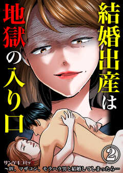 結婚出産は地獄の入り口～DV、マザコン、モラハラ男と結婚してしまったら…【分冊版】