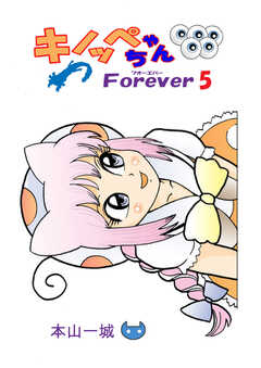 キノッペちゃんForever