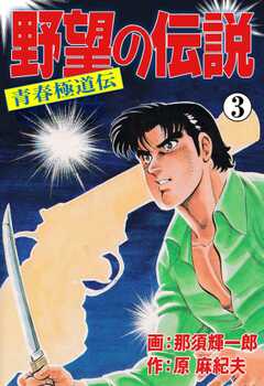 野望の伝説―青春極道伝―