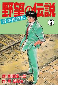 野望の伝説―青春極道伝―