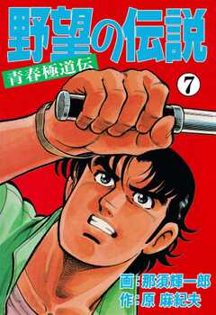 野望の伝説―青春極道伝―