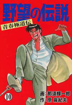 野望の伝説―青春極道伝―