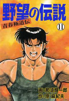 野望の伝説―青春極道伝―