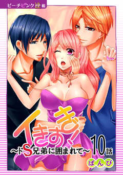 イきすぎ！～ドＳ兄弟に囲まれて～『ピーチピンク連載』