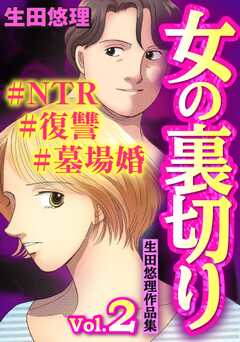 女の裏切り#NTR#復讐#墓場婚 生田悠理作品集