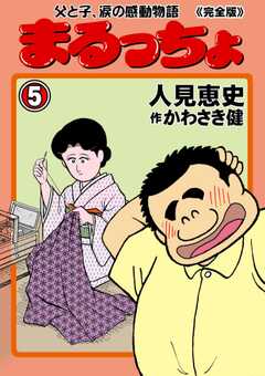 まるっちょ【完全版】～父と子、涙の感動物語～