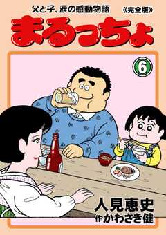 まるっちょ【完全版】～父と子、涙の感動物語～