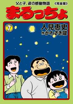 まるっちょ【完全版】～父と子、涙の感動物語～