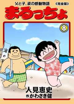 まるっちょ【完全版】～父と子、涙の感動物語～