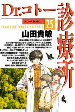 Dr.コトー診療所