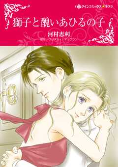 獅子と醜いあひるの子