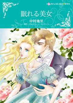 眠れる美女