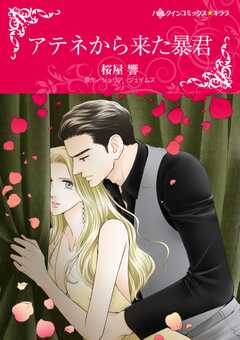 
                               アテネから来た暴君(1)
                                                          