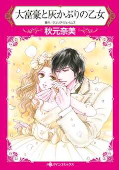 大富豪と灰かぶりの乙女