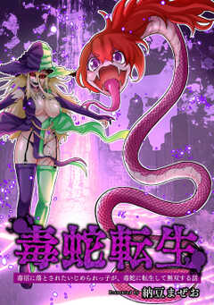 毒蛇転生(1)