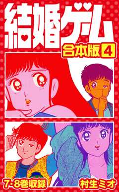 結婚ゲーム 合本版 4
