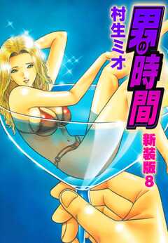 男の時間　新装版　8