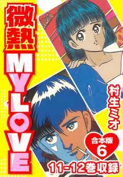 微熱 MY LOVE 合本版6