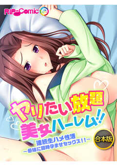 合本版　ヤリたい放題美女ハーレム！！ 連続生ハメ性活～母娘に同時孕ませセックス！！～