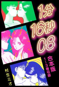 1分16秒08 合本版
