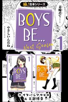 【極！合本シリーズ】BOYS B...(1)