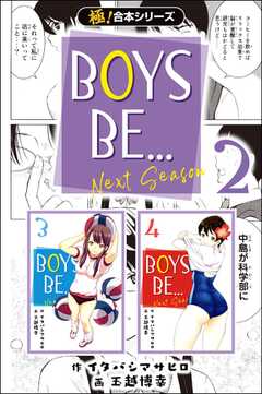 【極！合本シリーズ】BOYS BE… next season