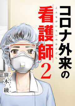 コロナ外来の看護師